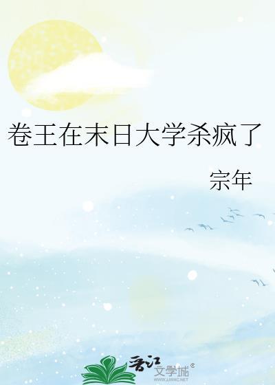 卷王在末日大学杀疯了by宗年txt