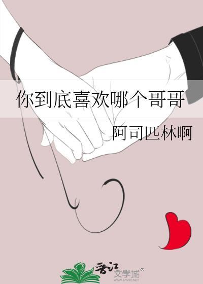 你喜欢哪一个怎么回答