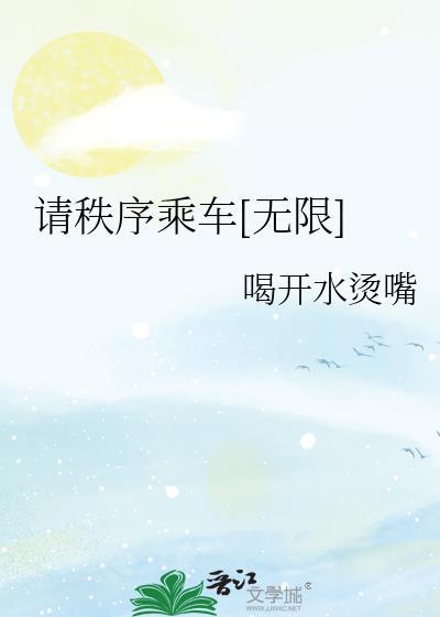 请秩序乘车无限流