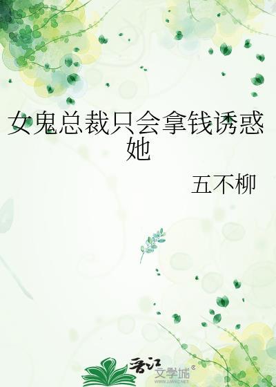女鬼总裁只会拿钱诱惑她吗