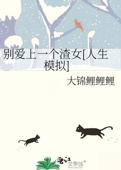 别爱上任何人讲的什么