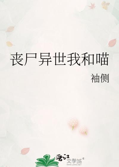 丧尸异世我和喵全文阅读