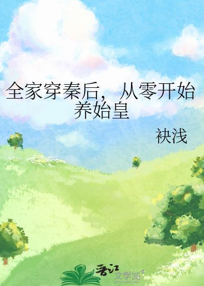 从零开始养始皇贴吧