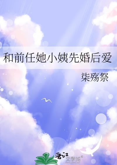 和前男友他叔结婚后番外