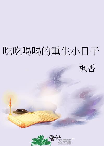 吃吃喝喝的重生小日子TXT