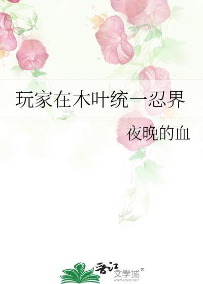 木叶我在忍者世界开启限制器无防盗