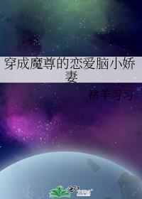 穿成魔尊的恋爱脑小娇妻在哪里