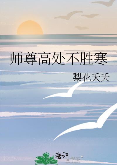 师尊高处不胜寒百度