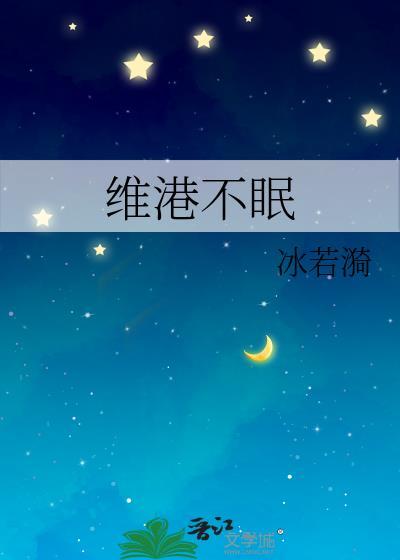 维港不眠夜全文免费阅读