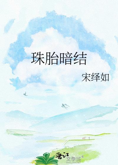 珠胎暗结免费阅读全文