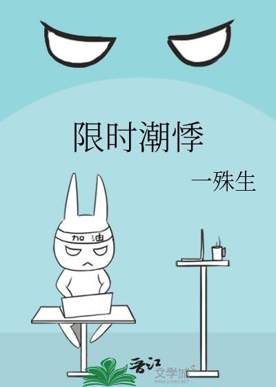 限时潮悸by一殊免费阅读