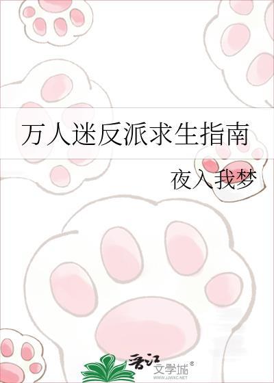 万人迷反派逃生游戏