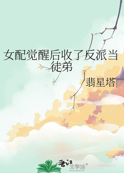 女配觉醒后收了反派当徒弟 温初玖