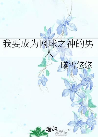 网王之我要打网球笔趣阁