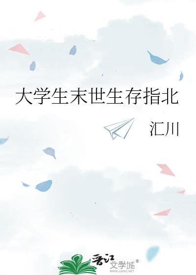 大学生末世生存指北天水不系舟