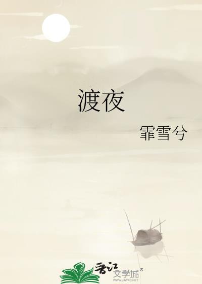 渡夜全文免费阅读