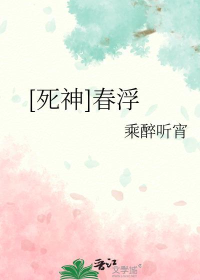 死神春水卍解