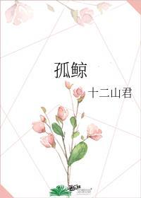 孤鲸十二山君笔趣阁