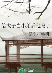 我给太子当外室