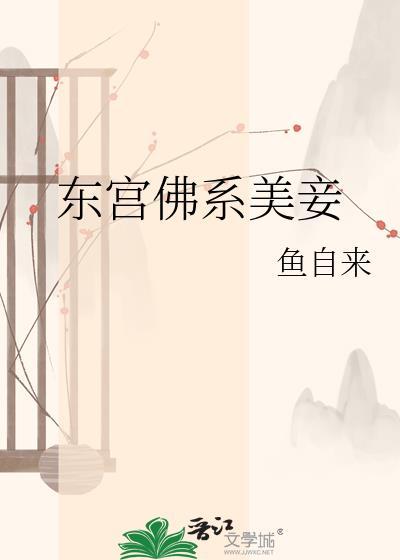 东宫佛系美妾21