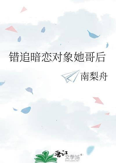 上错暗恋对象结局