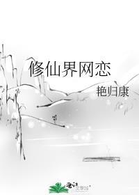 修仙流网游