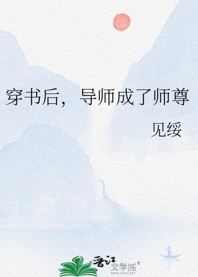 穿书后导师成了师尊的免费阅读