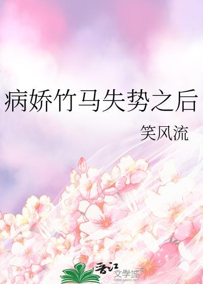 病娇竹马怎么办