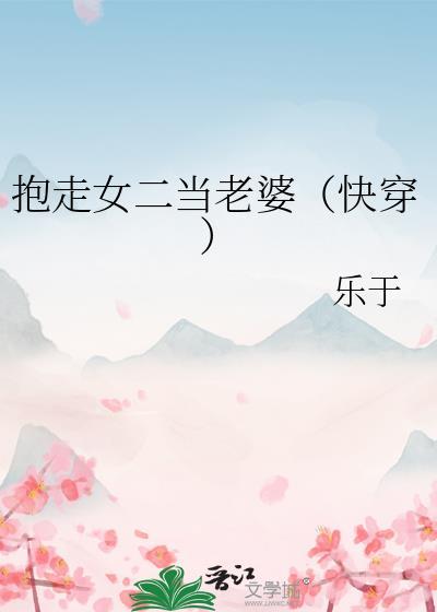 抱走女主前任(快穿)完整