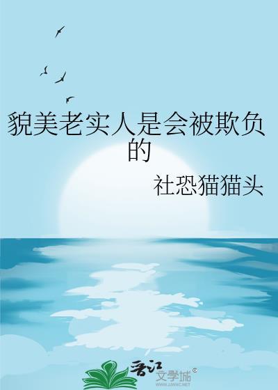 长得老实被欺负