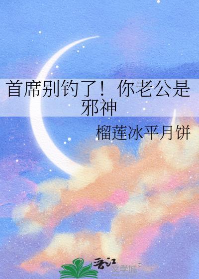 首席老公别撩我全文免费阅读