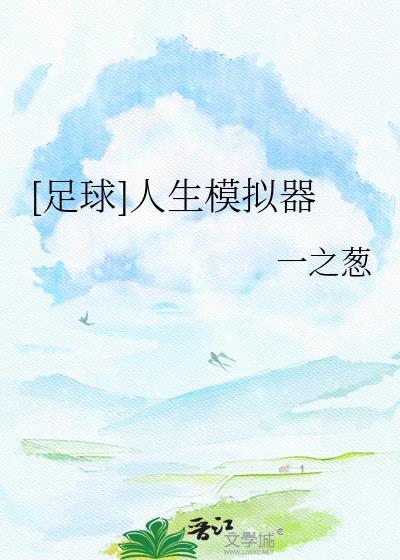 足球人生模拟器破解版