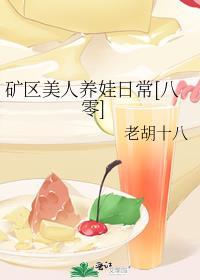 八零二婚日常老胡十八笔趣阁
