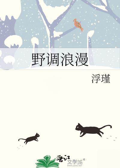 野调浪漫作者浮瑾