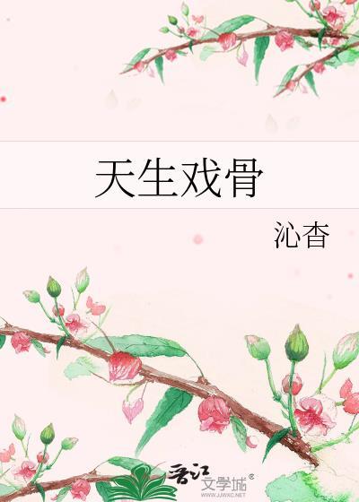 天生戏骨娱乐圈沁杳txt