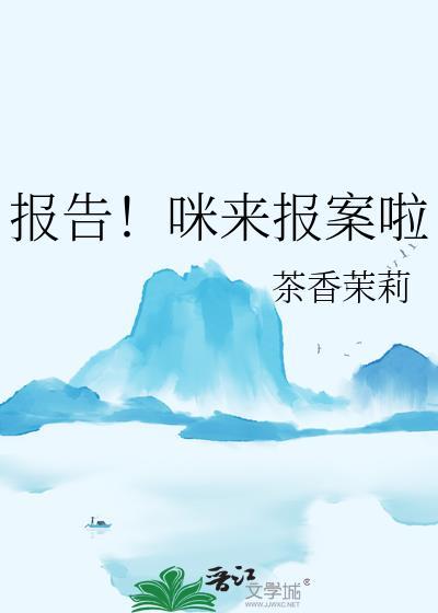 报告咪来报案啦txt
