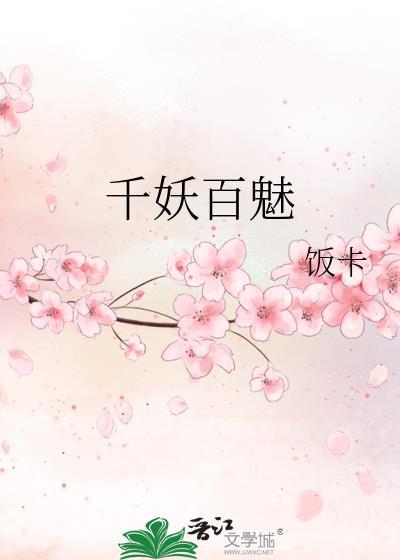 千妖百魅百度