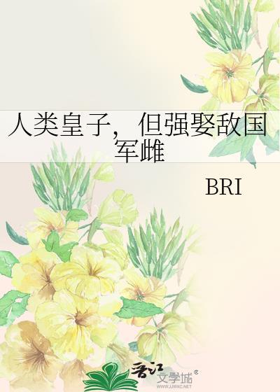 但强娶敌国晋江