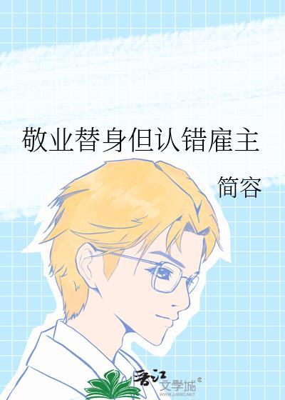 敬业替身但认错雇主by简容TXT最新章节