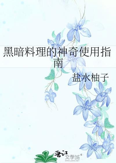 黑暗料理配方大全190
