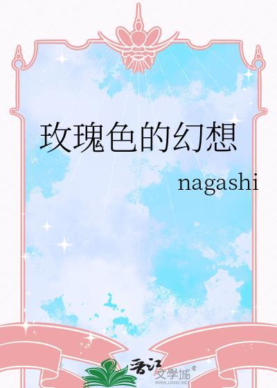 玫瑰色的幻想nagashi
