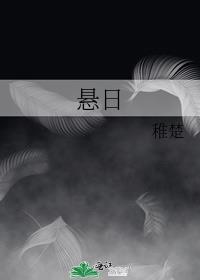 悬日番外