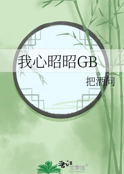 我心昭昭[gb