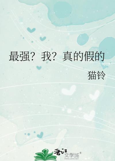 最强?我?真的假的晋江