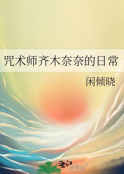 穿成狗血文里的助攻医生晋江