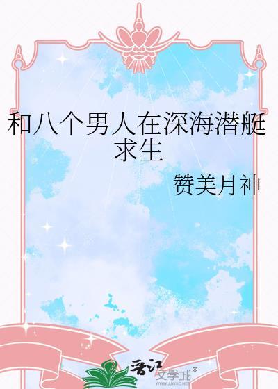 一个男人和八个女人荒岛生存的