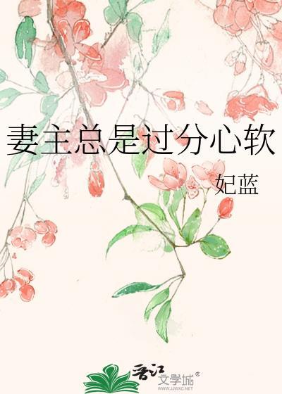 妻主太温柔了怎么办