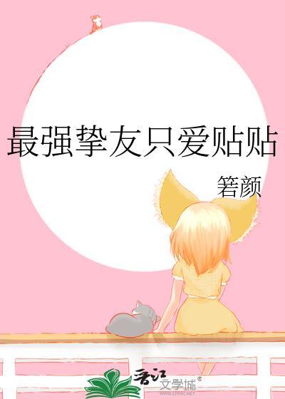 最强挚友只爱贴贴免费阅读