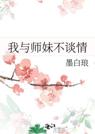 我与师妹不谈情gl商粲免费阅读百度