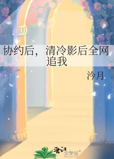 清冷影后全网追我TXT